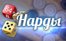 Игровой автомат Нарды Игровой автомат Нарды